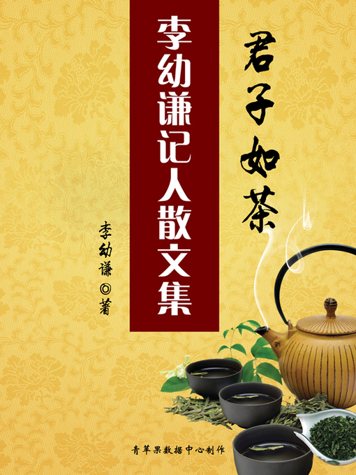 Title details for 君子如茶 by 李幼谦 - Available